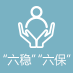 六穩(wěn)六保